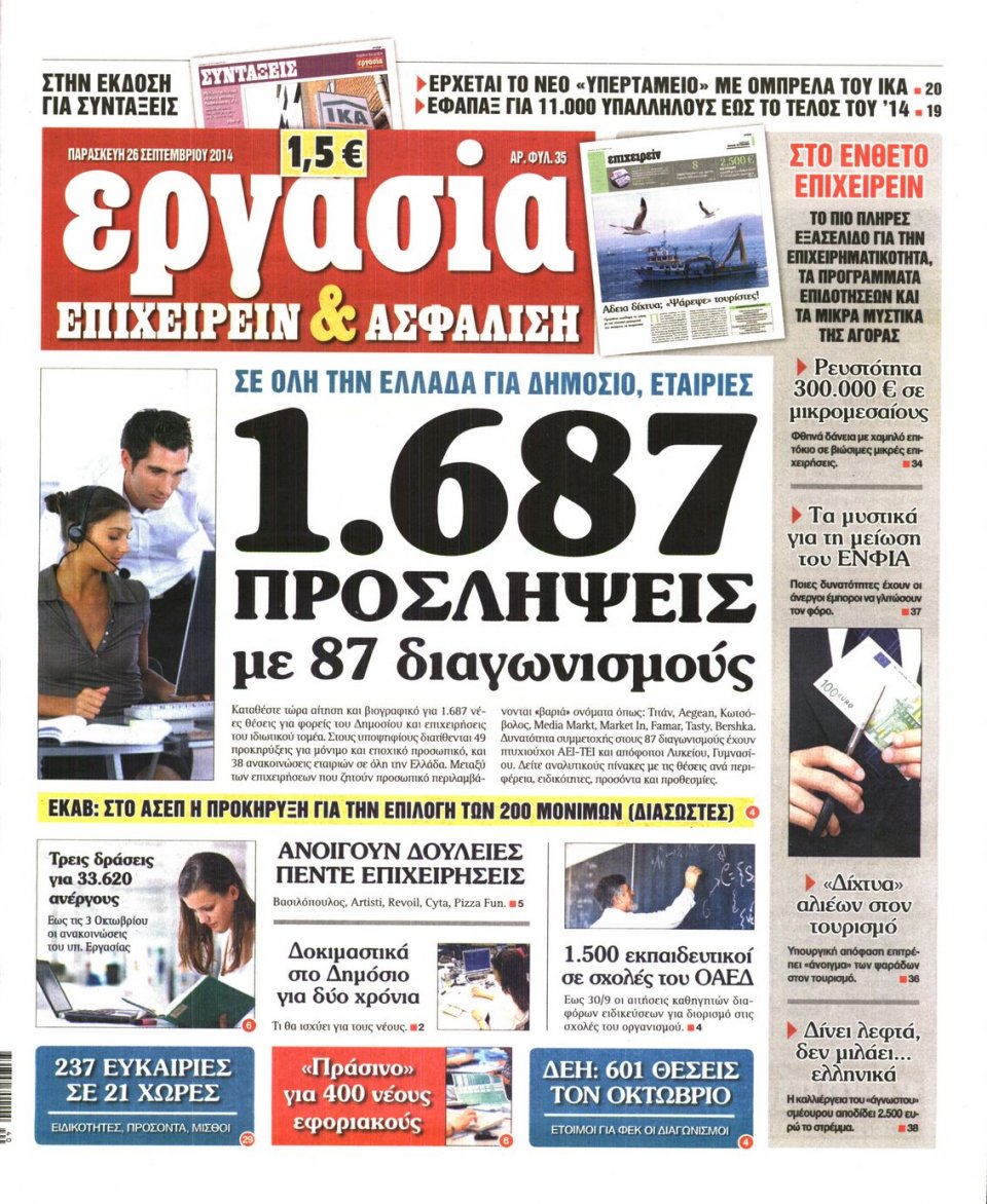 Πρωτοσέλιδο Εφημερίδας - ΕΡΓΑΣΙΑ - 2014-09-26