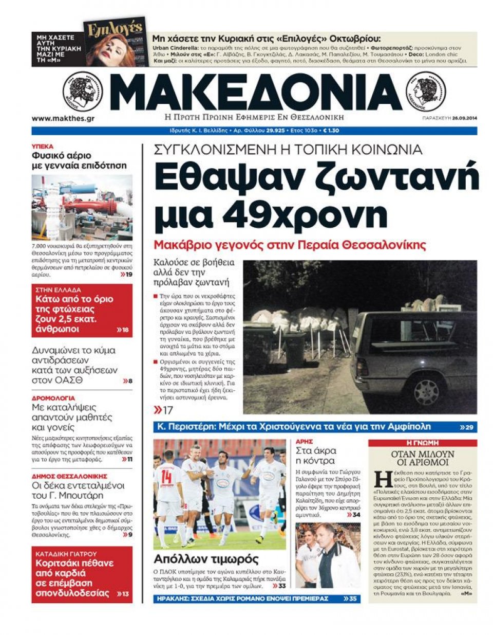 Πρωτοσέλιδο Εφημερίδας - ΜΑΚΕΔΟΝΙΑ - 2014-09-26