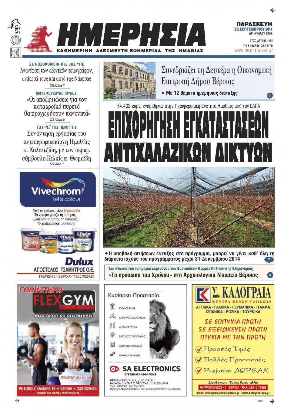 Πρωτοσέλιδο Εφημερίδας - ΗΜΕΡΗΣΙΑ ΒΕΡΟΙΑΣ - 2014-09-26