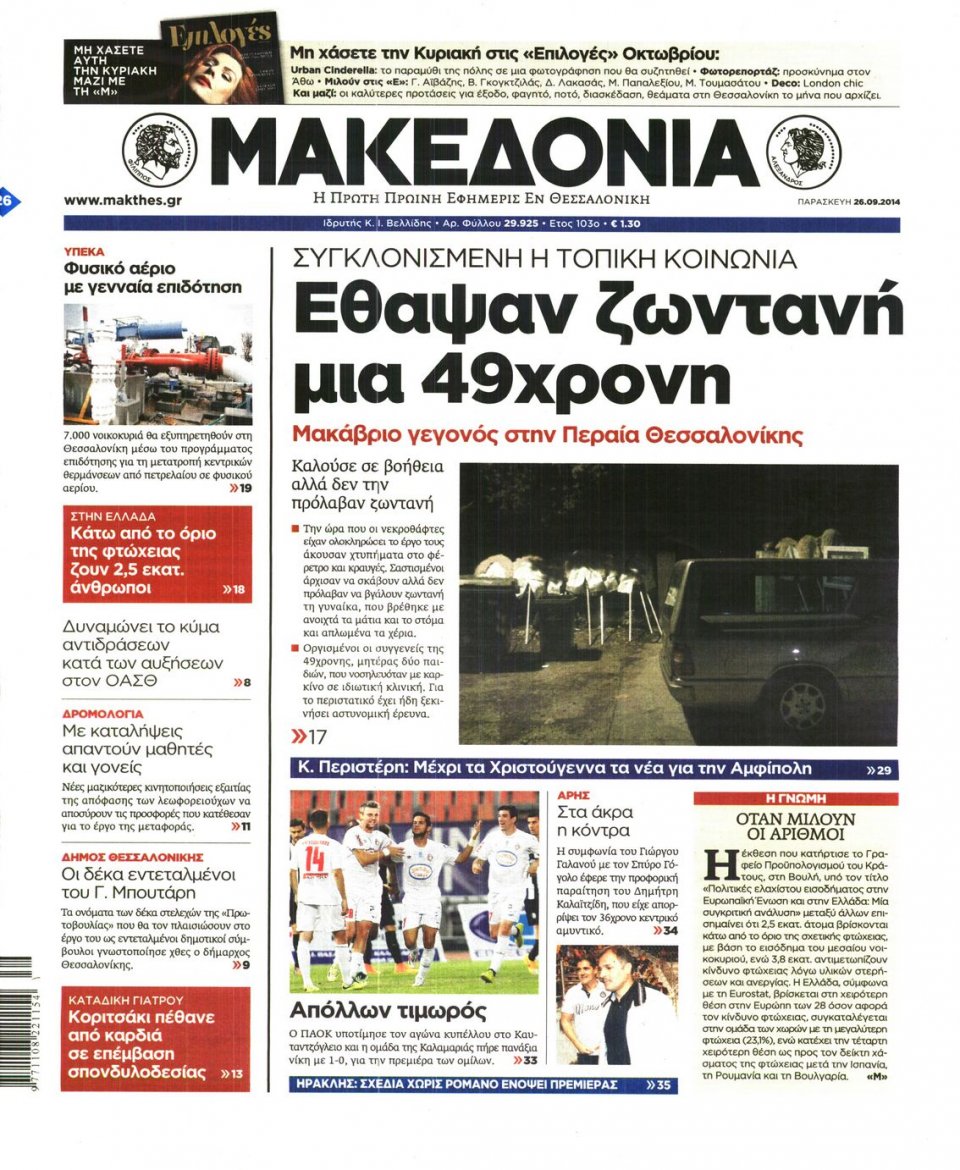 Οπισθόφυλλο Εφημερίδας - ΜΑΚΕΔΟΝΙΑ - 2014-09-26