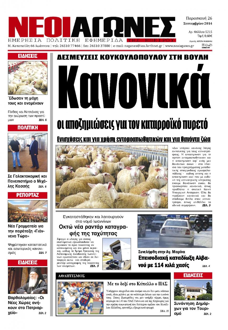 Πρωτοσέλιδο Εφημερίδας - ΝΕΟΙ ΑΓΩΝΕΣ ΗΠΕΙΡΟΥ - 2014-09-26
