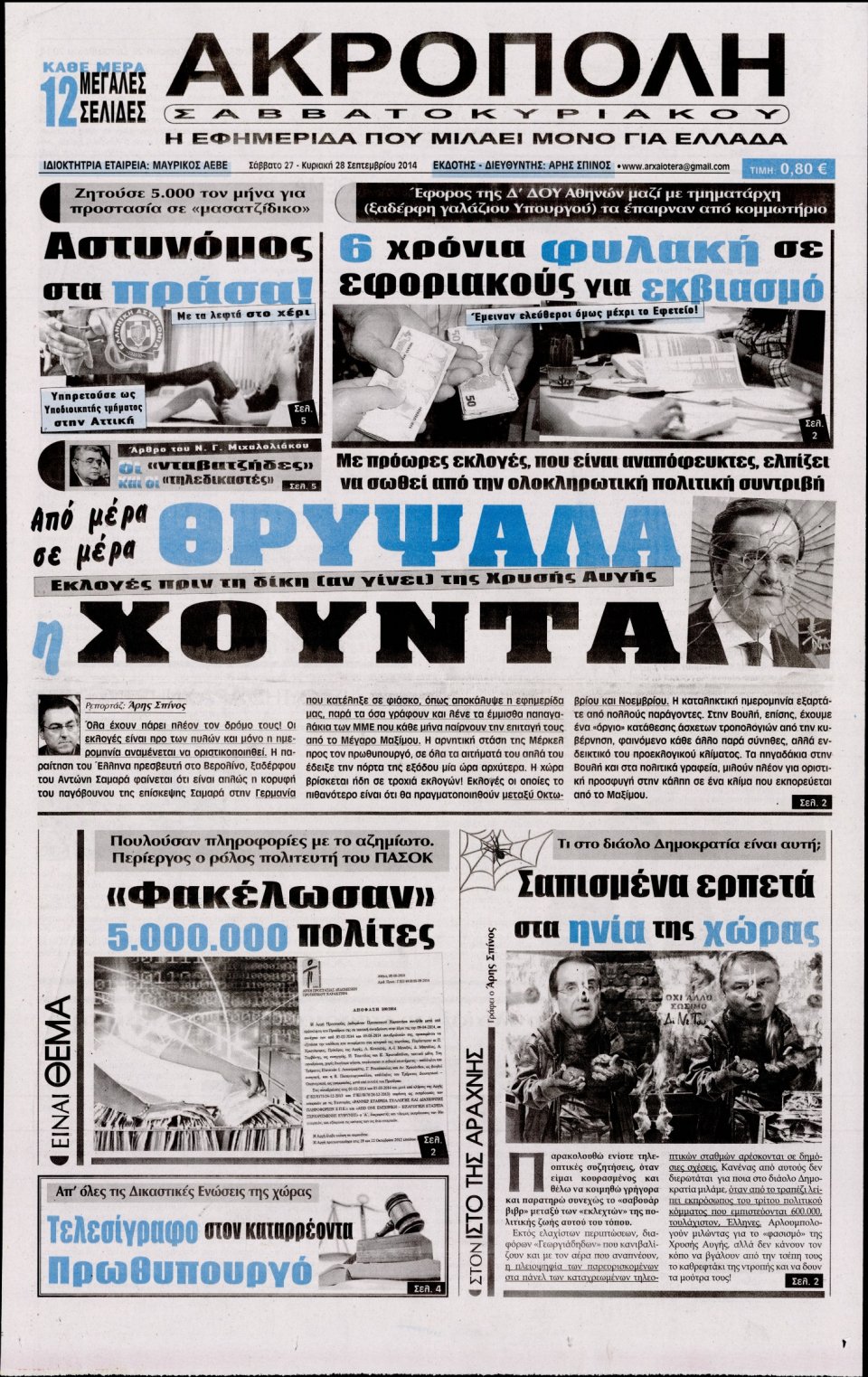 Πρωτοσέλιδο Εφημερίδας - Η ΑΚΡΟΠΟΛΗ - 2014-09-27