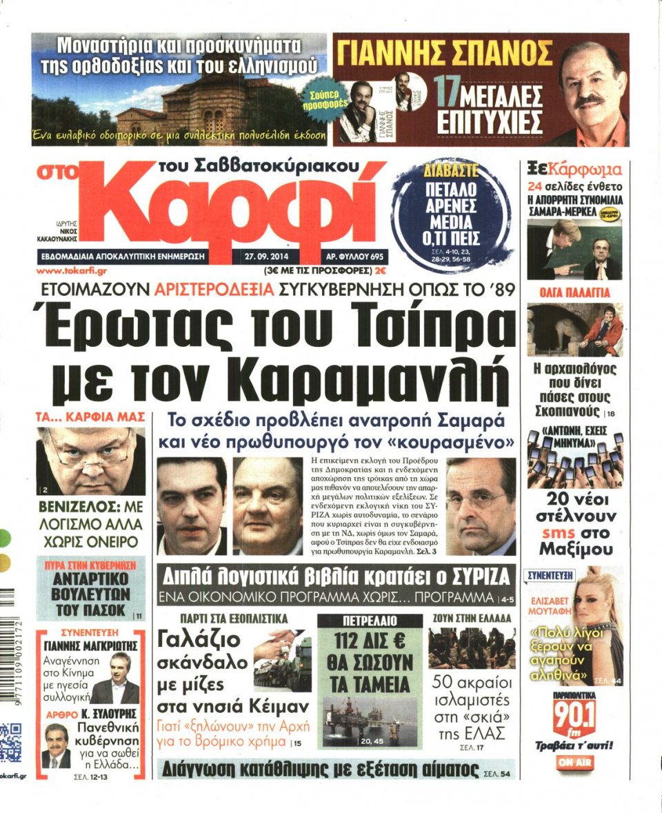 Πρωτοσέλιδο Εφημερίδας - ΚΑΡΦΙ - 2014-09-27