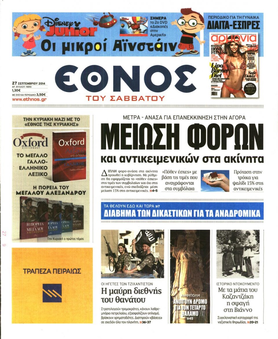 Πρωτοσέλιδο Εφημερίδας - ΕΘΝΟΣ - 2014-09-27