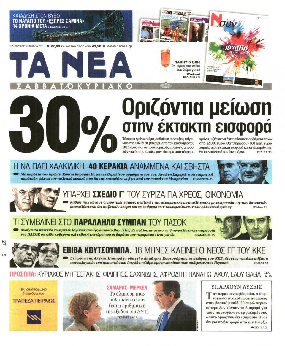 Πρωτοσέλιδο Εφημερίδας - ΤΑ ΝΕΑ - 2014-09-27
