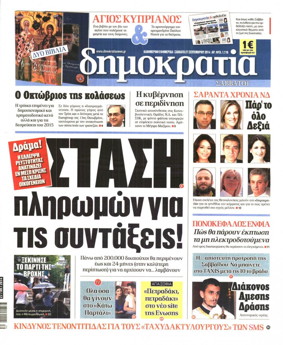 Πρωτοσέλιδο Εφημερίδας - ΔΗΜΟΚΡΑΤΙΑ - 2014-09-27