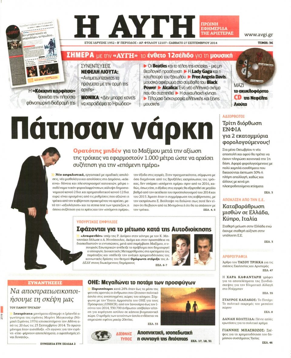 Πρωτοσέλιδο Εφημερίδας - ΑΥΓΗ - 2014-09-27
