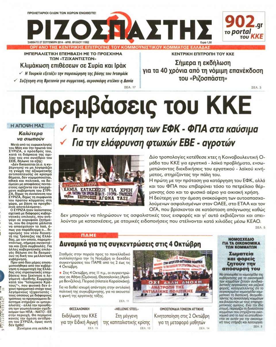 Πρωτοσέλιδο Εφημερίδας - ΡΙΖΟΣΠΑΣΤΗΣ - 2014-09-27