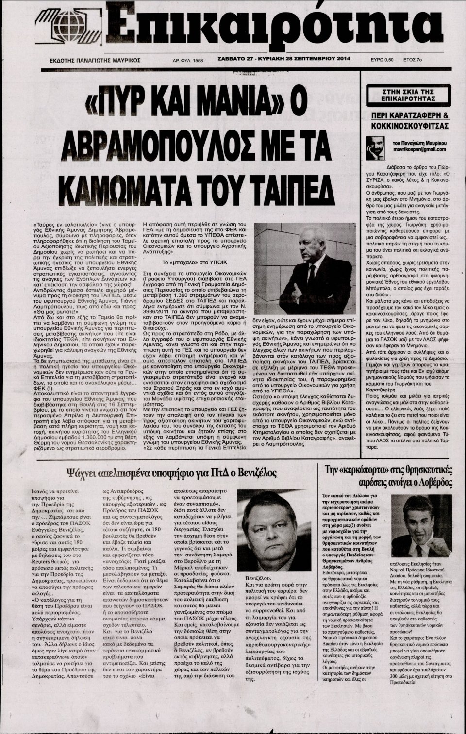 Πρωτοσέλιδο Εφημερίδας - ΕΠΙΚΑΙΡΟΤΗΤΑ - 2014-09-27