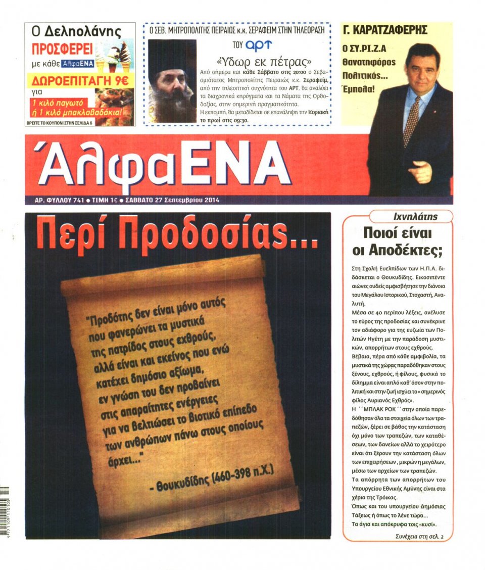 Πρωτοσέλιδο Εφημερίδας - ΑΛΦΑ ΕΝΑ - 2014-09-27