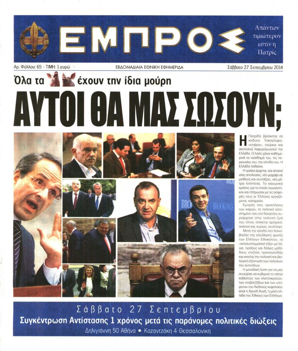 Πρωτοσέλιδο Εφημερίδας - ΕΜΠΡΟΣ - 2014-09-27