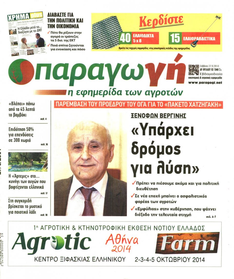 Πρωτοσέλιδο Εφημερίδας - ΠΑΡΑΓΩΓΗ - 2014-09-27