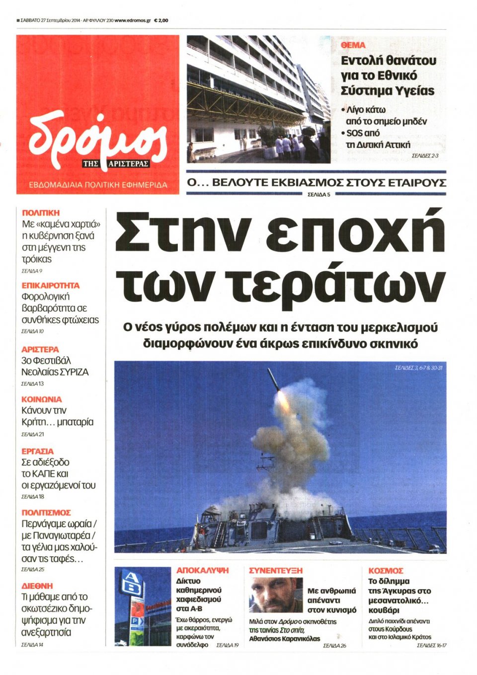 Πρωτοσέλιδο Εφημερίδας - ΔΡΟΜΟΣ ΤΗΣ ΑΡΙΣΤΕΡΑΣ - 2014-09-27