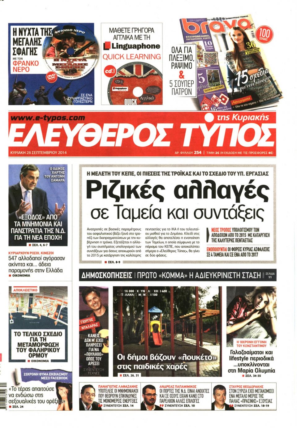 Πρωτοσέλιδο Εφημερίδας - ΕΛΕΥΘΕΡΟΣ ΤΥΠΟΣ ΚΥΡΙΑΚΗΣ - 2014-09-28