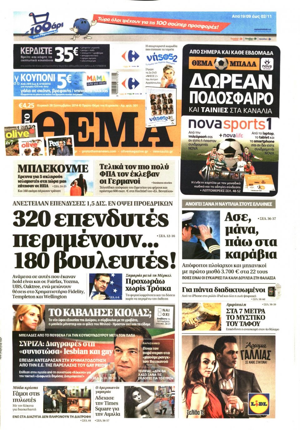 Πρωτοσέλιδο Εφημερίδας - ΠΡΩΤΟ ΘΕΜΑ - 2014-09-28