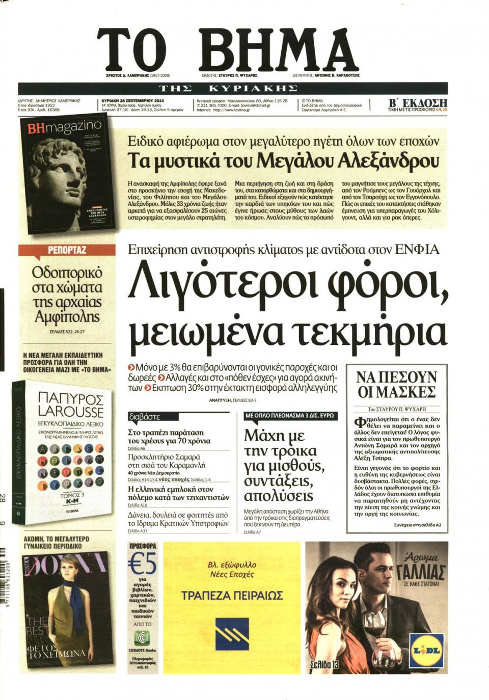 Πρωτοσέλιδο Εφημερίδας - ΤΟ ΒΗΜΑ ΤΗΣ ΚΥΡΙΑΚΗΣ - 2014-09-28