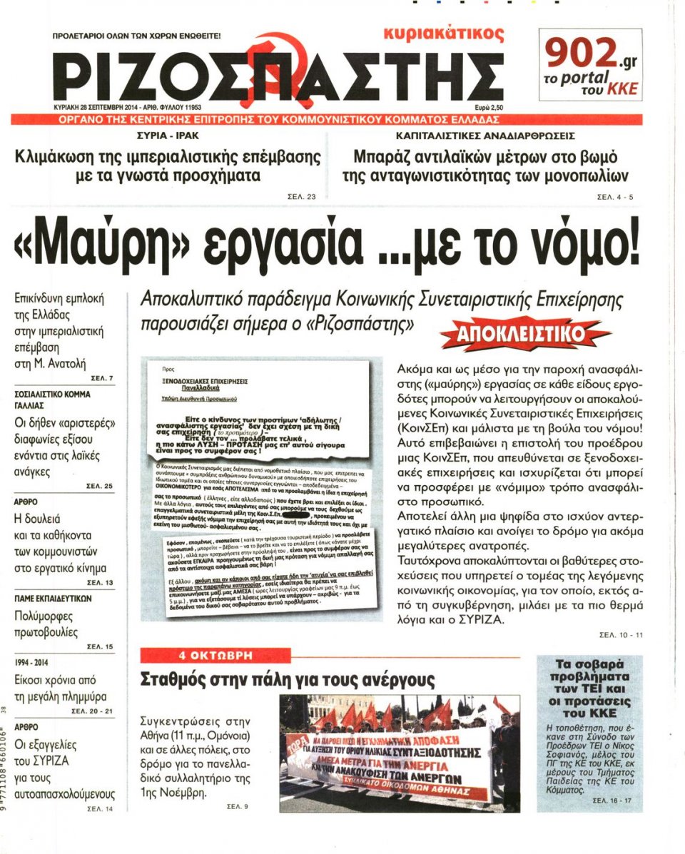 Πρωτοσέλιδο Εφημερίδας - ΡΙΖΟΣΠΑΣΤΗΣ - 2014-09-28
