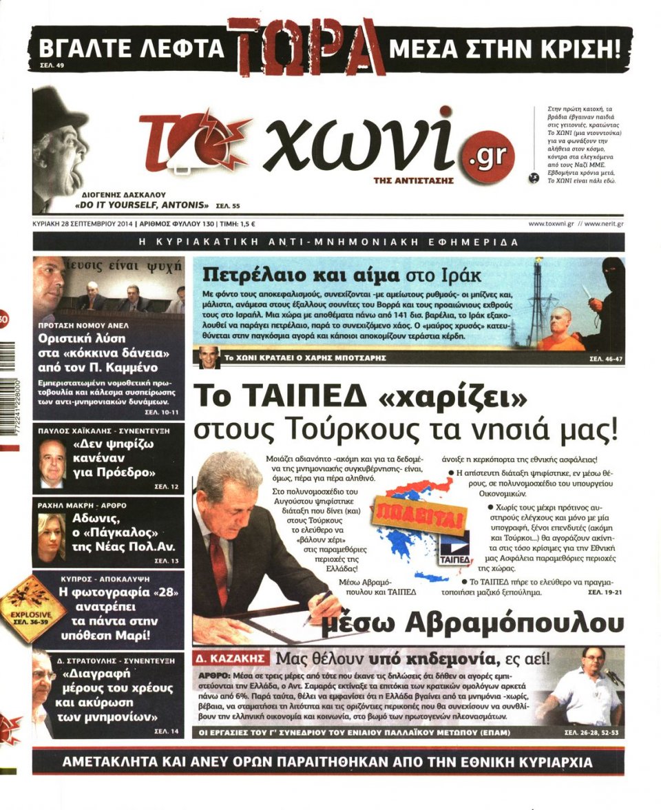 Πρωτοσέλιδο Εφημερίδας - ΤΟ ΧΩΝΙ - 2014-09-28