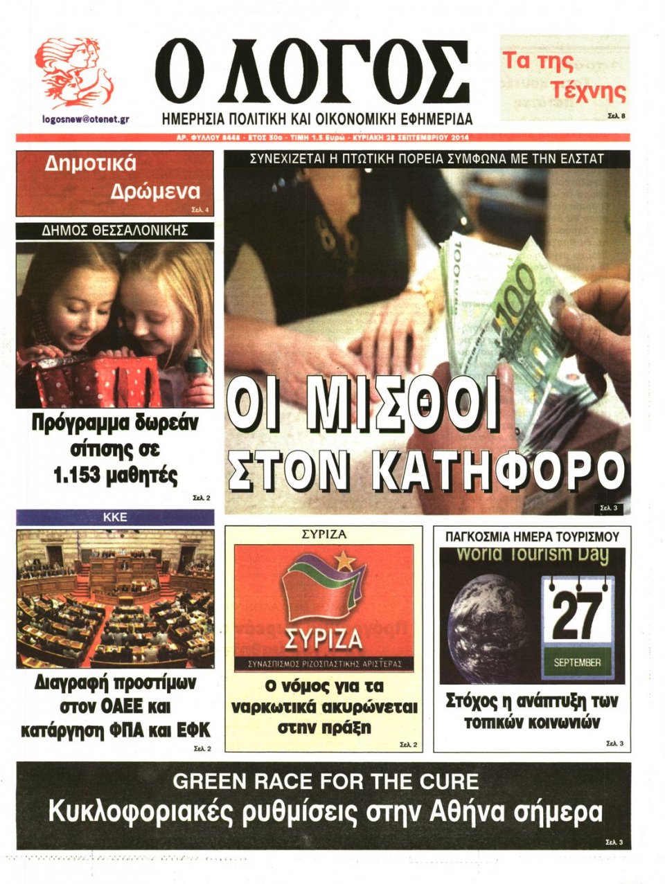 Πρωτοσέλιδο Εφημερίδας - Ο ΛΟΓΟΣ ΤΗΣ ΚΥΡΙΑΚΗΣ - 2014-09-28