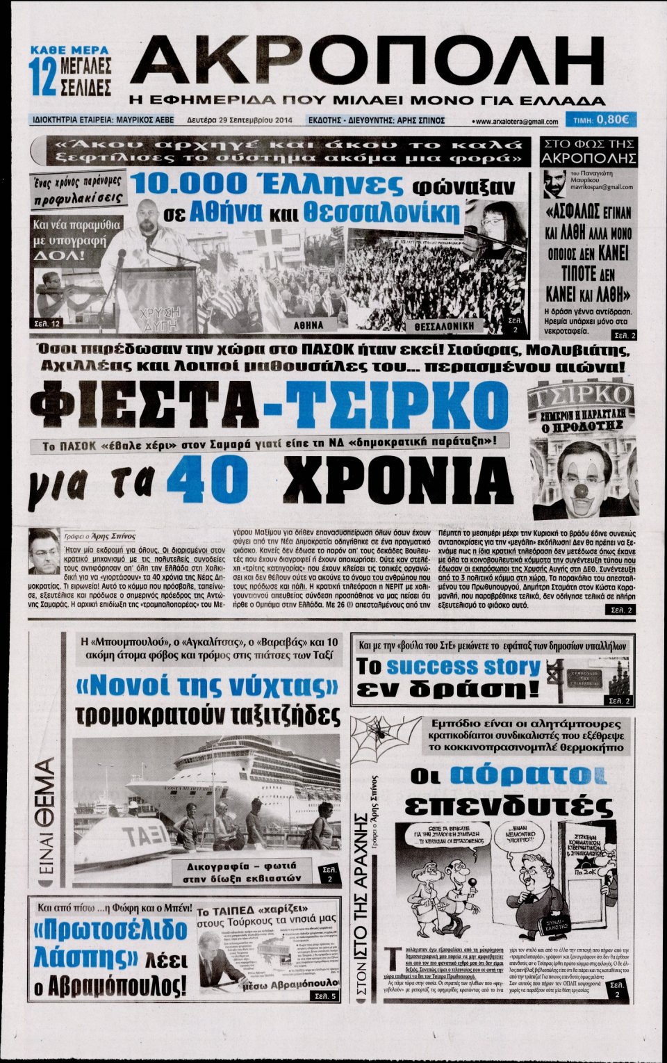 Πρωτοσέλιδο Εφημερίδας - Η ΑΚΡΟΠΟΛΗ - 2014-09-29