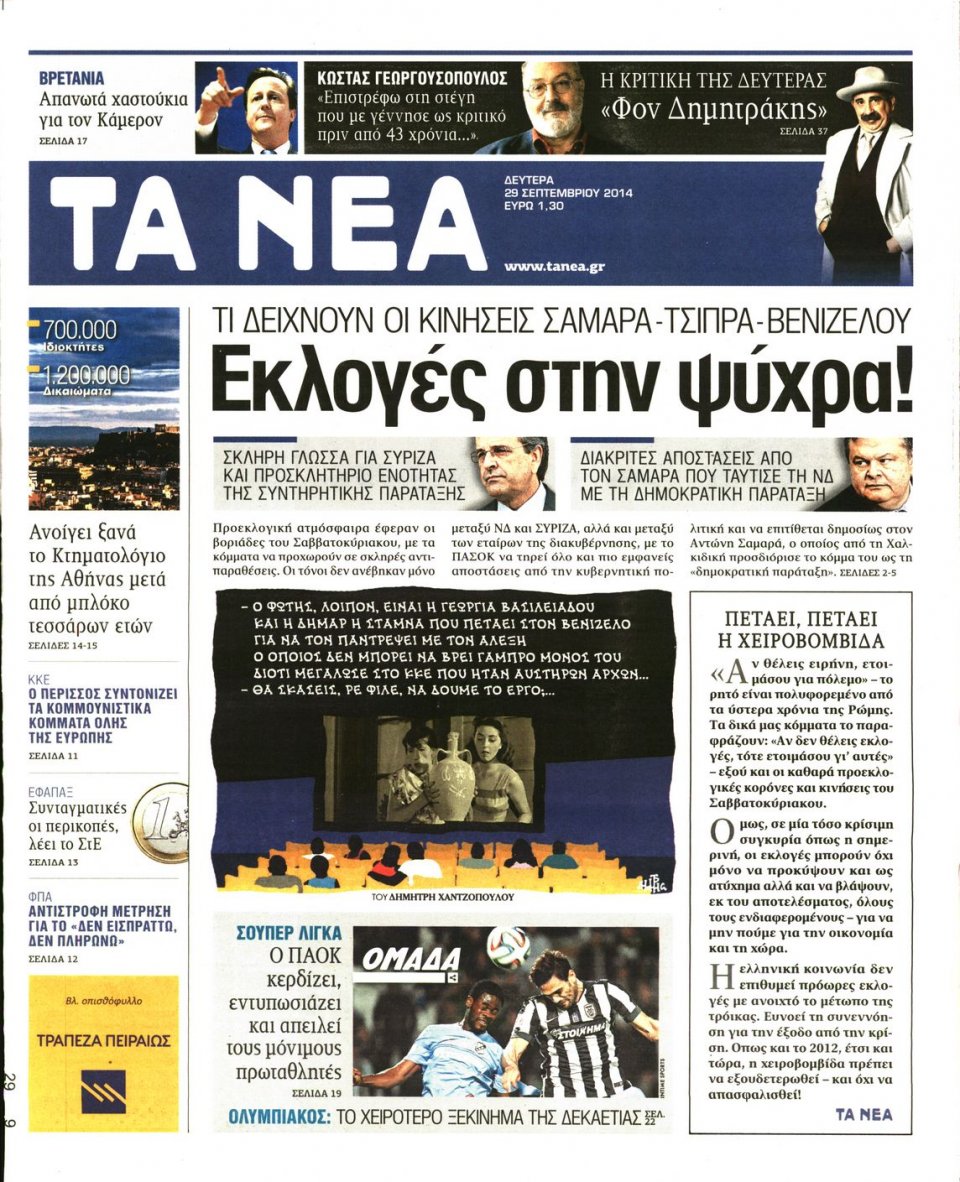Πρωτοσέλιδο Εφημερίδας - ΤΑ ΝΕΑ - 2014-09-29