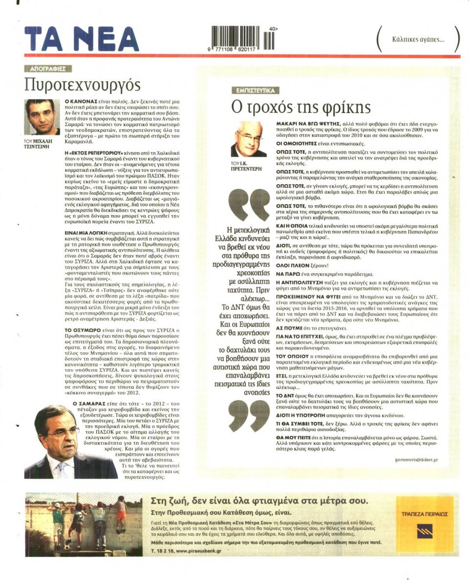 Οπισθόφυλλο Εφημερίδας - ΤΑ ΝΕΑ - 2014-09-29