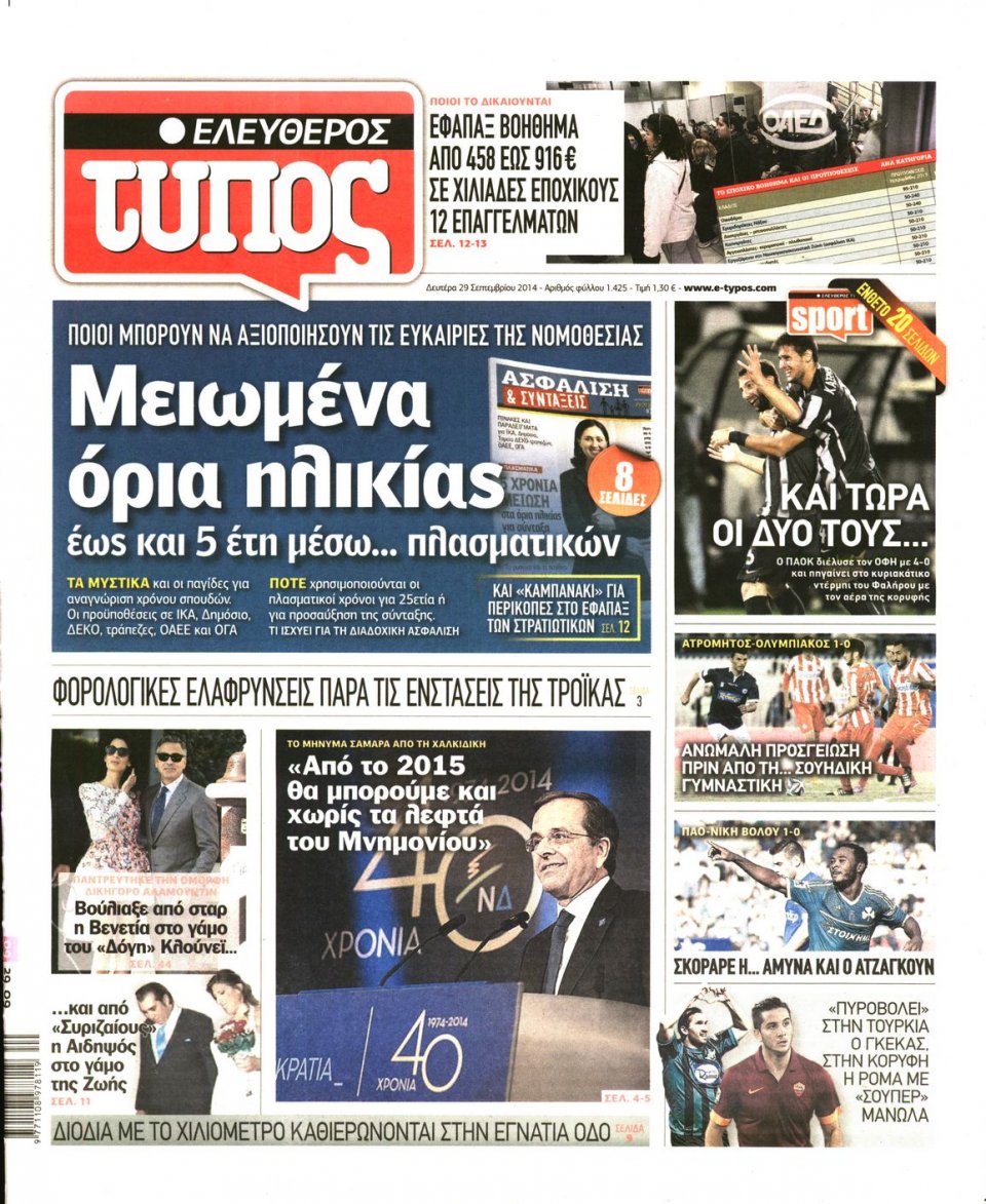 Πρωτοσέλιδο Εφημερίδας - ΕΛΕΥΘΕΡΟΣ ΤΥΠΟΣ - 2014-09-29