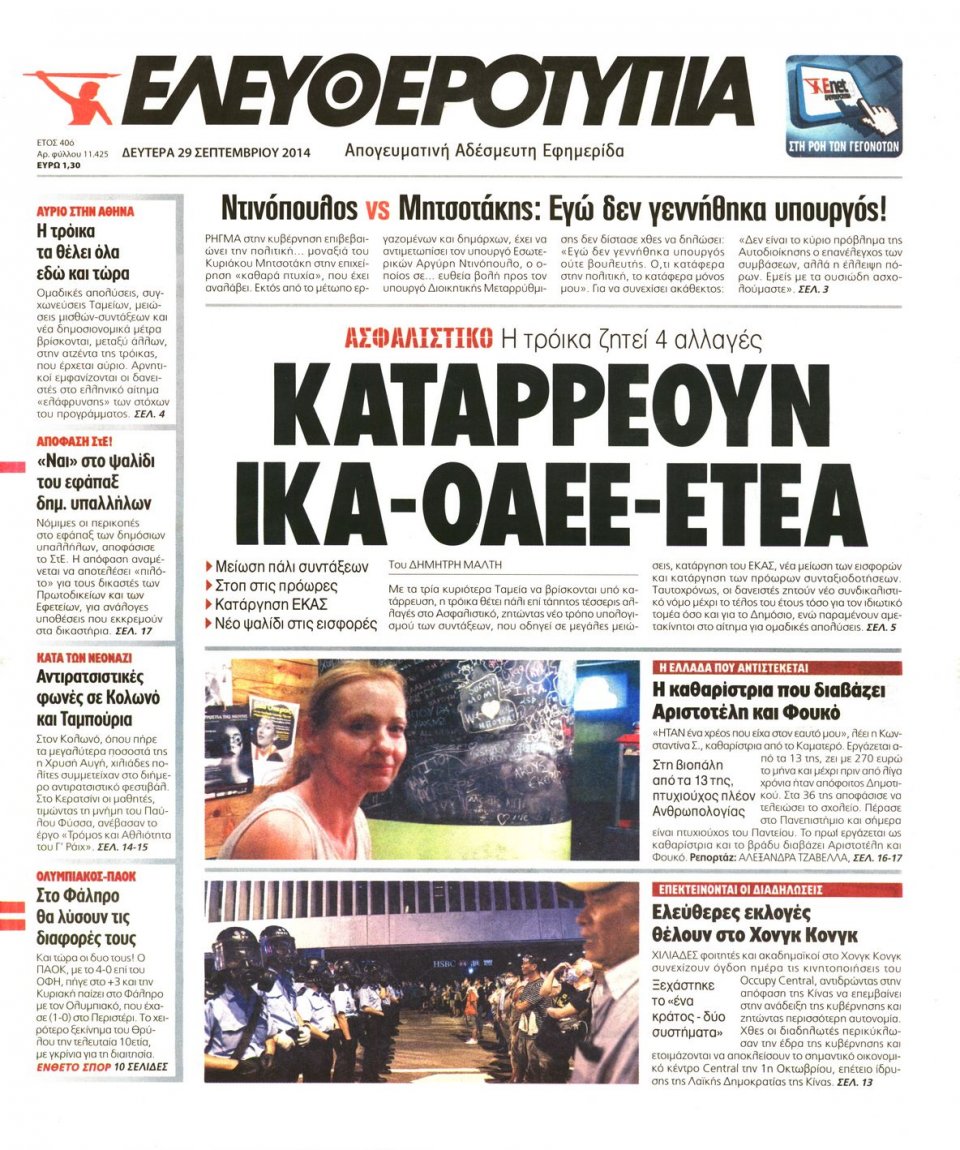 Πρωτοσέλιδο Εφημερίδας - ΕΛΕΥΘΕΡΟΤΥΠΙΑ - 2014-09-29