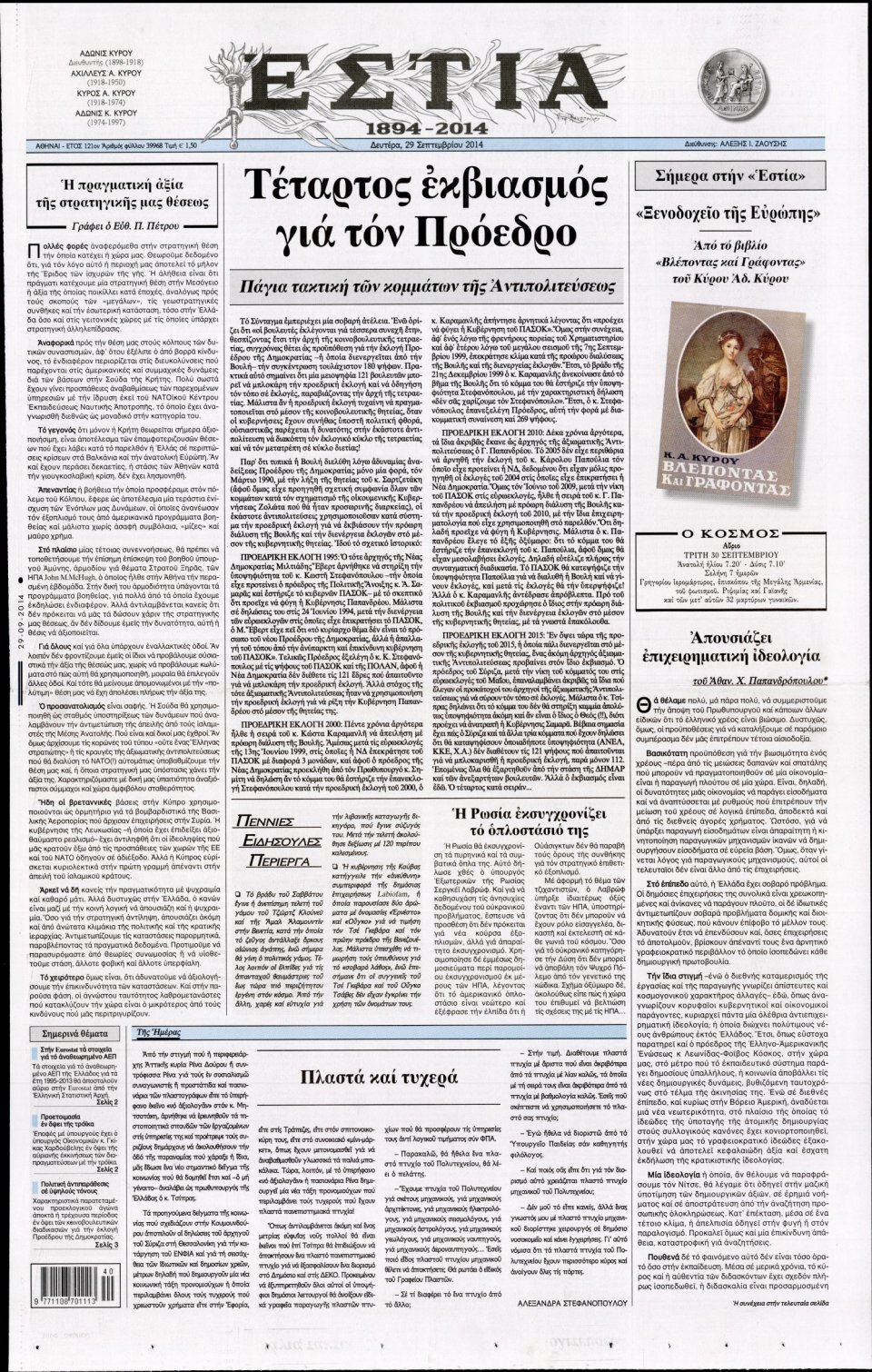 Πρωτοσέλιδο Εφημερίδας - ΕΣΤΙΑ - 2014-09-29