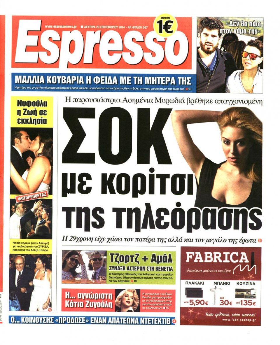 Πρωτοσέλιδο Εφημερίδας - ESPRESSO - 2014-09-29