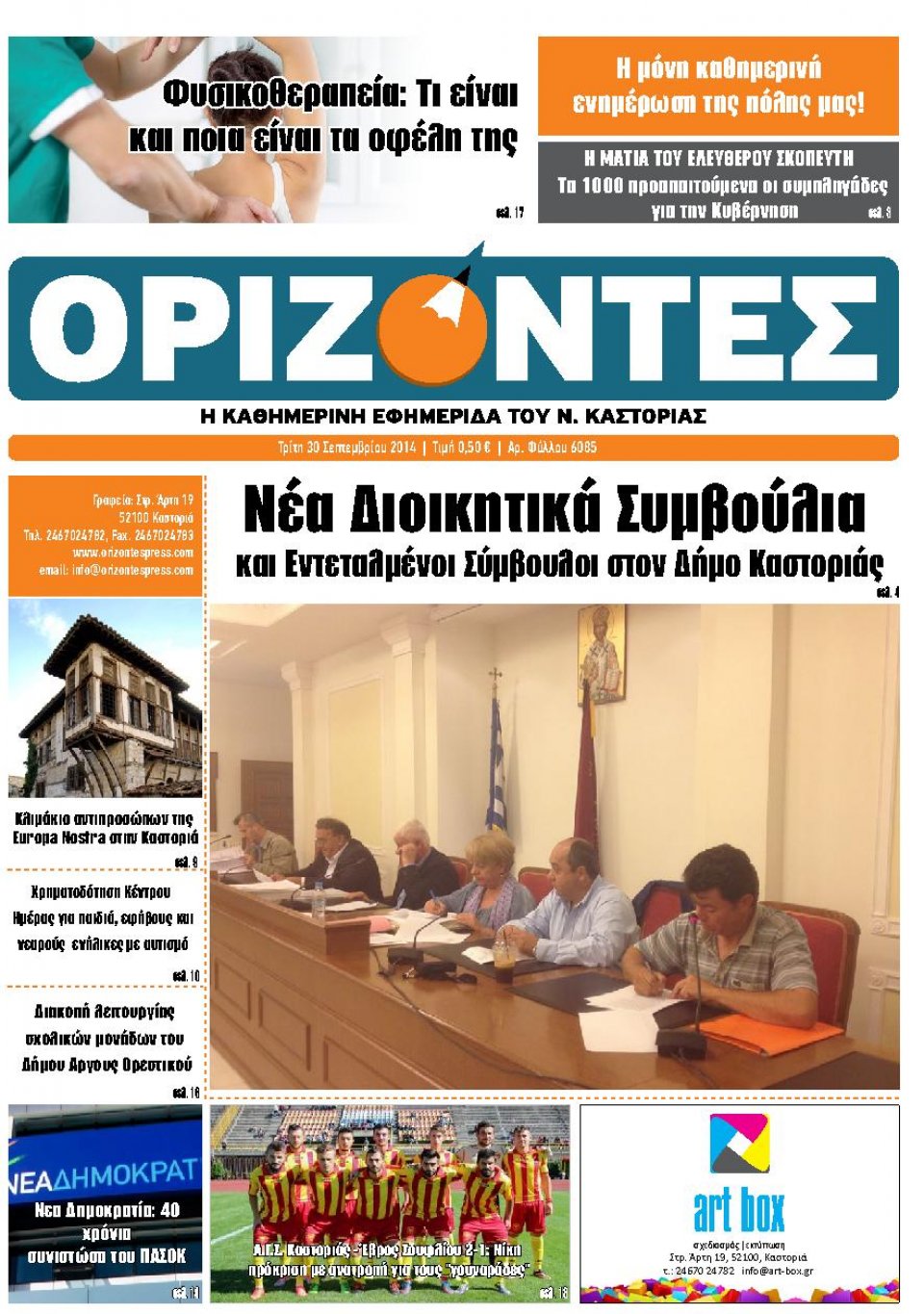 Πρωτοσέλιδο Εφημερίδας - ΟΡΙΖΟΝΤΕΣ ΚΑΣΤΟΡΙΑΣ - 2014-09-30