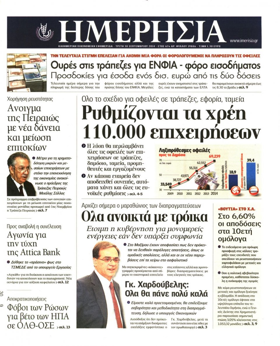 Πρωτοσέλιδο Εφημερίδας - ΗΜΕΡΗΣΙΑ - 2014-09-30
