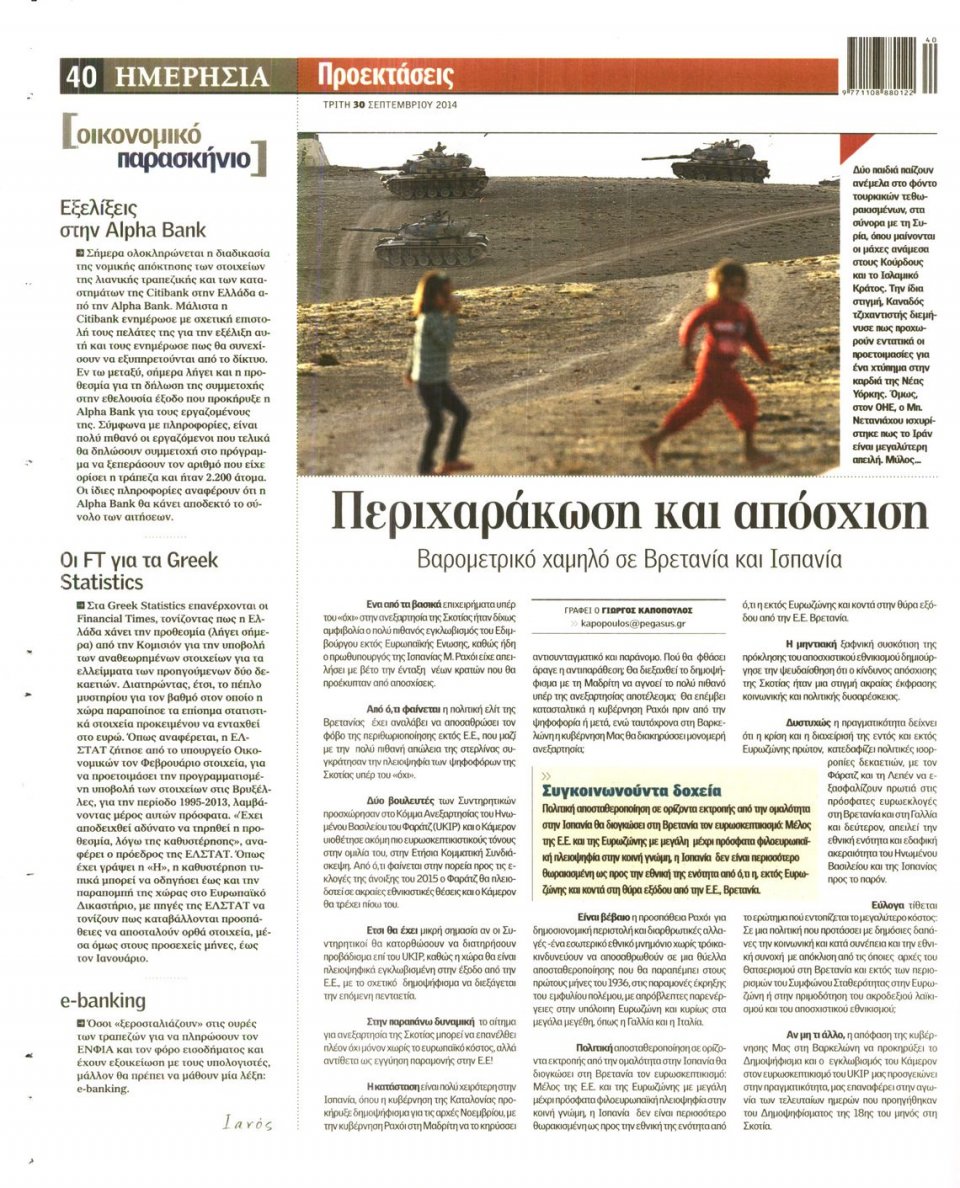 Οπισθόφυλλο Εφημερίδας - ΗΜΕΡΗΣΙΑ - 2014-09-30
