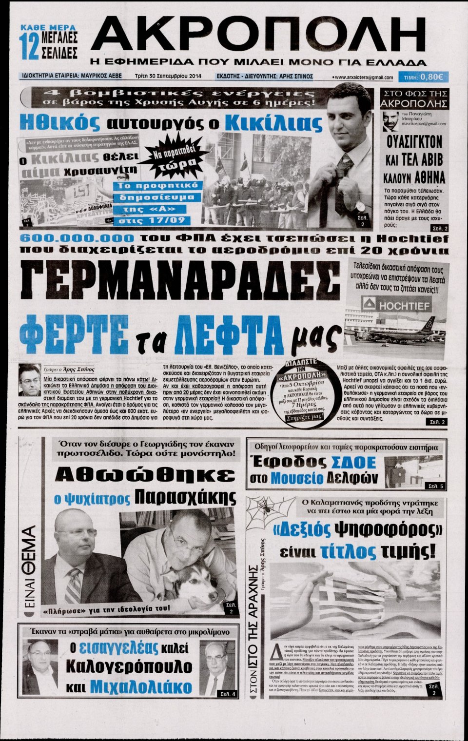 Πρωτοσέλιδο Εφημερίδας - Η ΑΚΡΟΠΟΛΗ - 2014-09-30