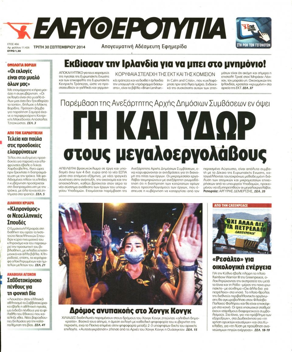 Πρωτοσέλιδο Εφημερίδας - ΕΛΕΥΘΕΡΟΤΥΠΙΑ - 2014-09-30