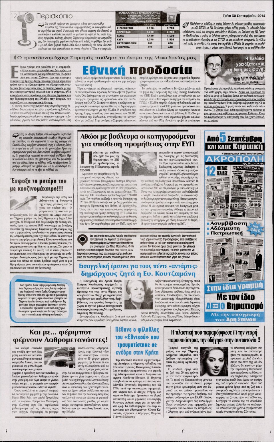 Οπισθόφυλλο Εφημερίδας - Η ΑΚΡΟΠΟΛΗ - 2014-09-30