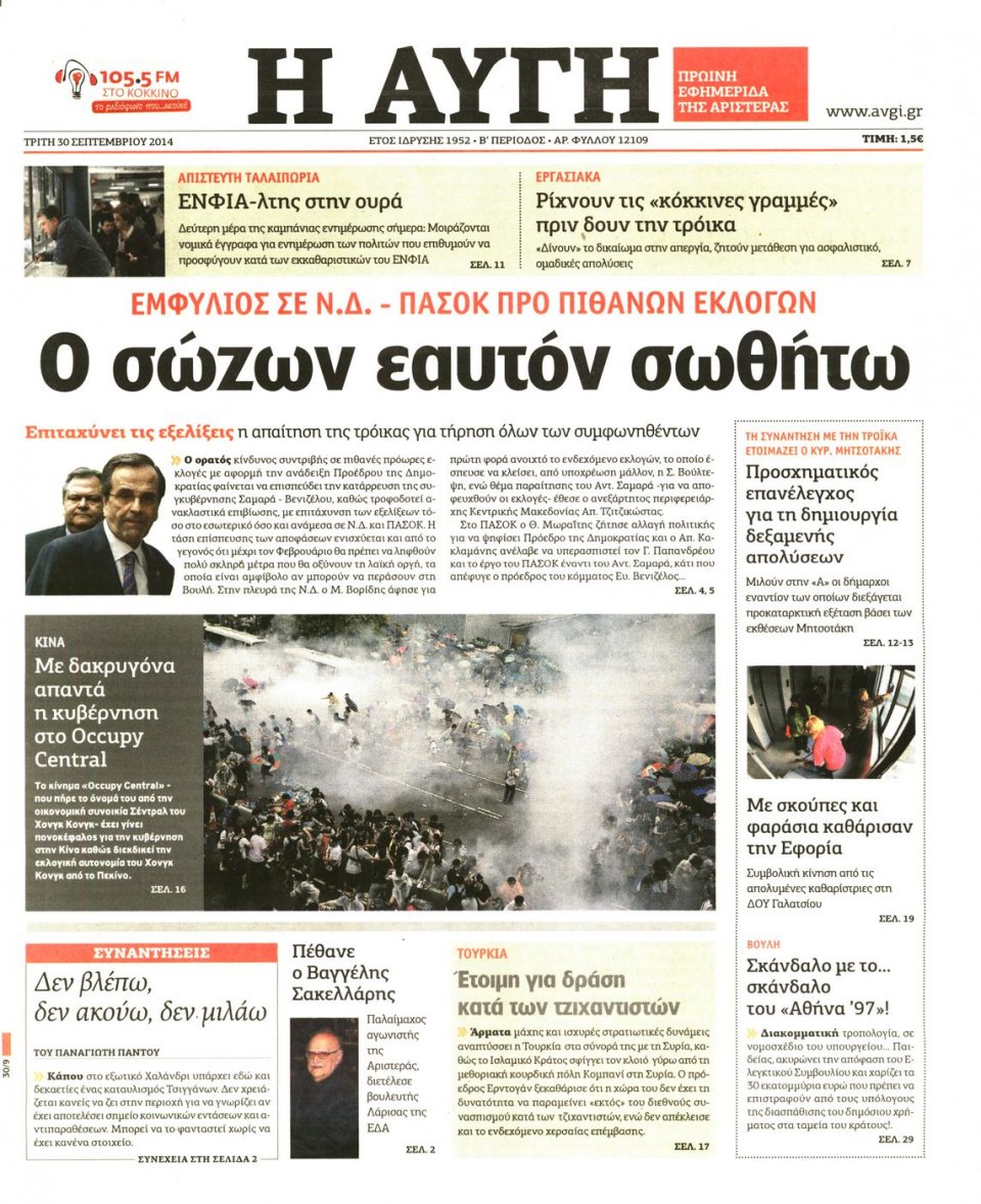 Πρωτοσέλιδο Εφημερίδας - ΑΥΓΗ - 2014-09-30