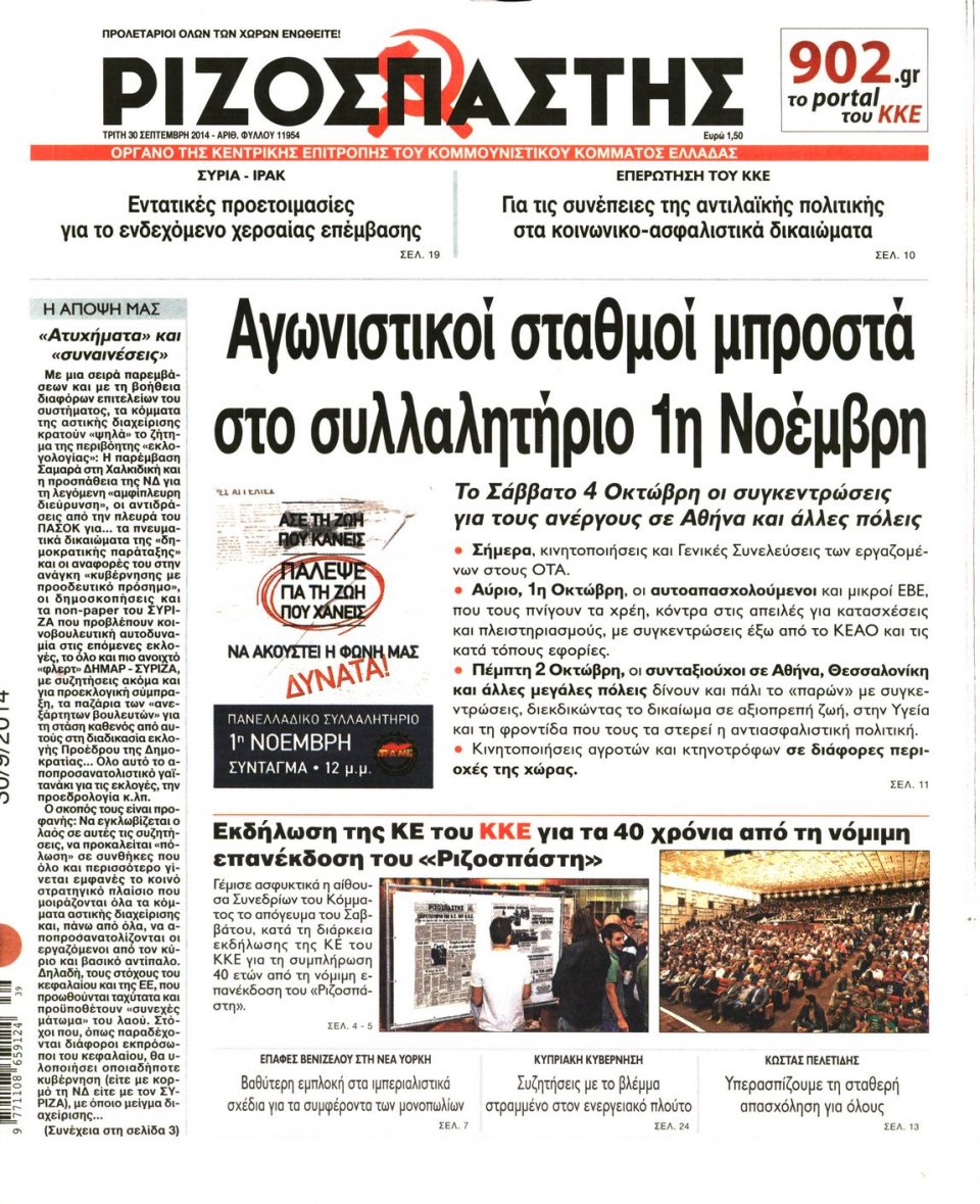 Πρωτοσέλιδο Εφημερίδας - ΡΙΖΟΣΠΑΣΤΗΣ - 2014-09-30