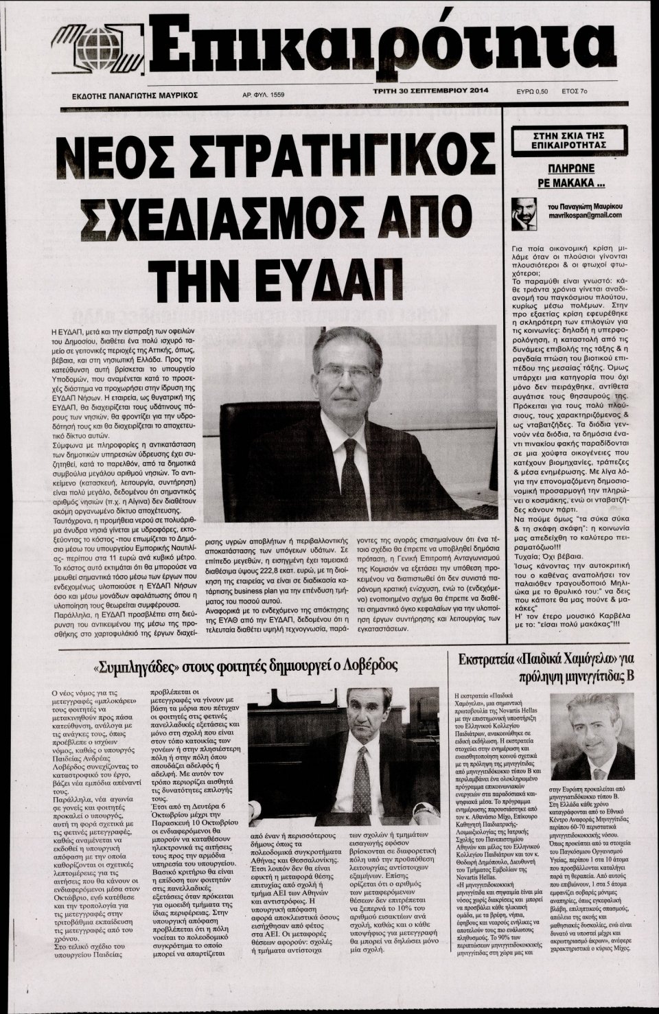 Πρωτοσέλιδο Εφημερίδας - ΕΠΙΚΑΙΡΟΤΗΤΑ - 2014-09-30