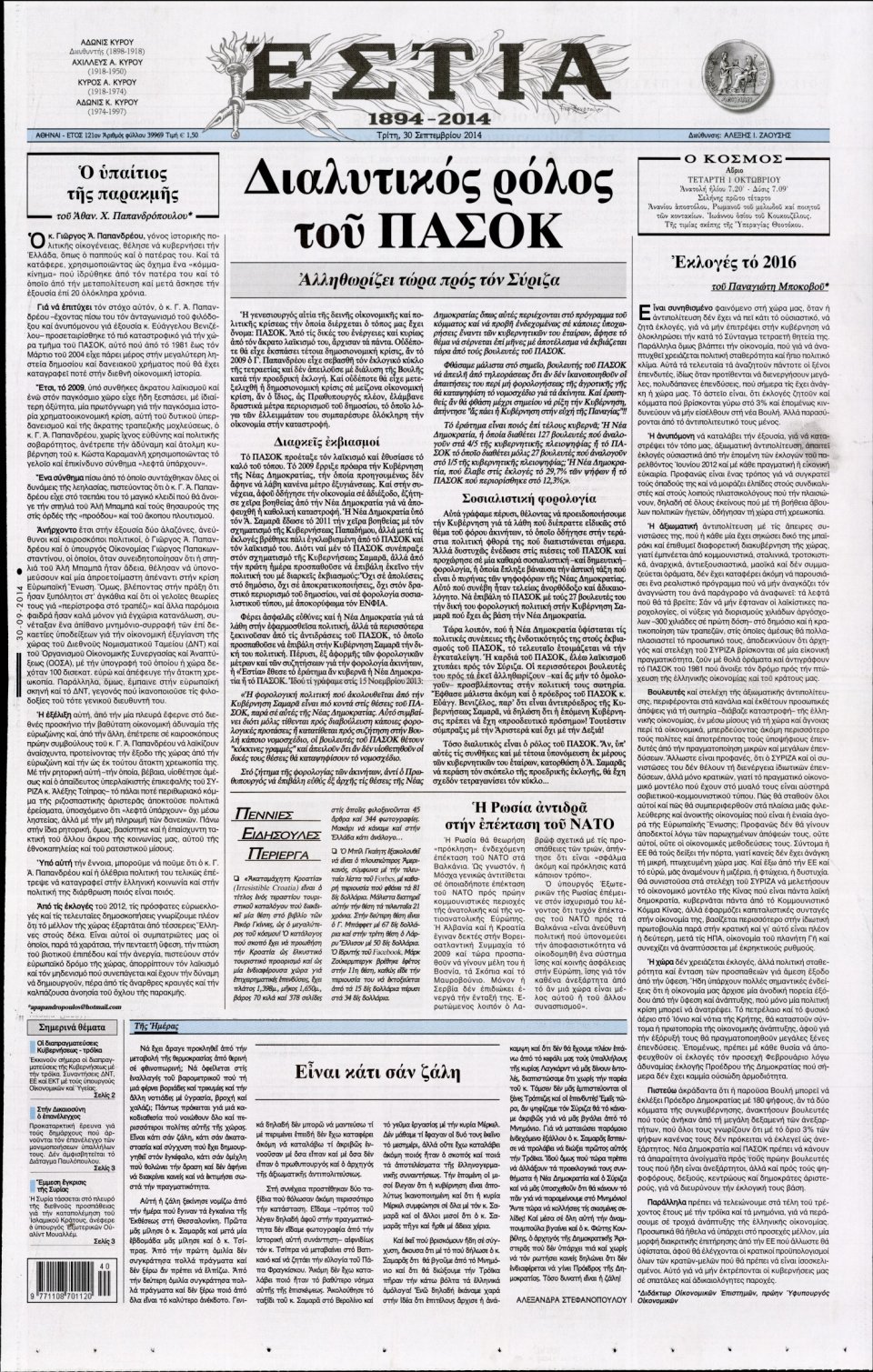Πρωτοσέλιδο Εφημερίδας - ΕΣΤΙΑ - 2014-09-30
