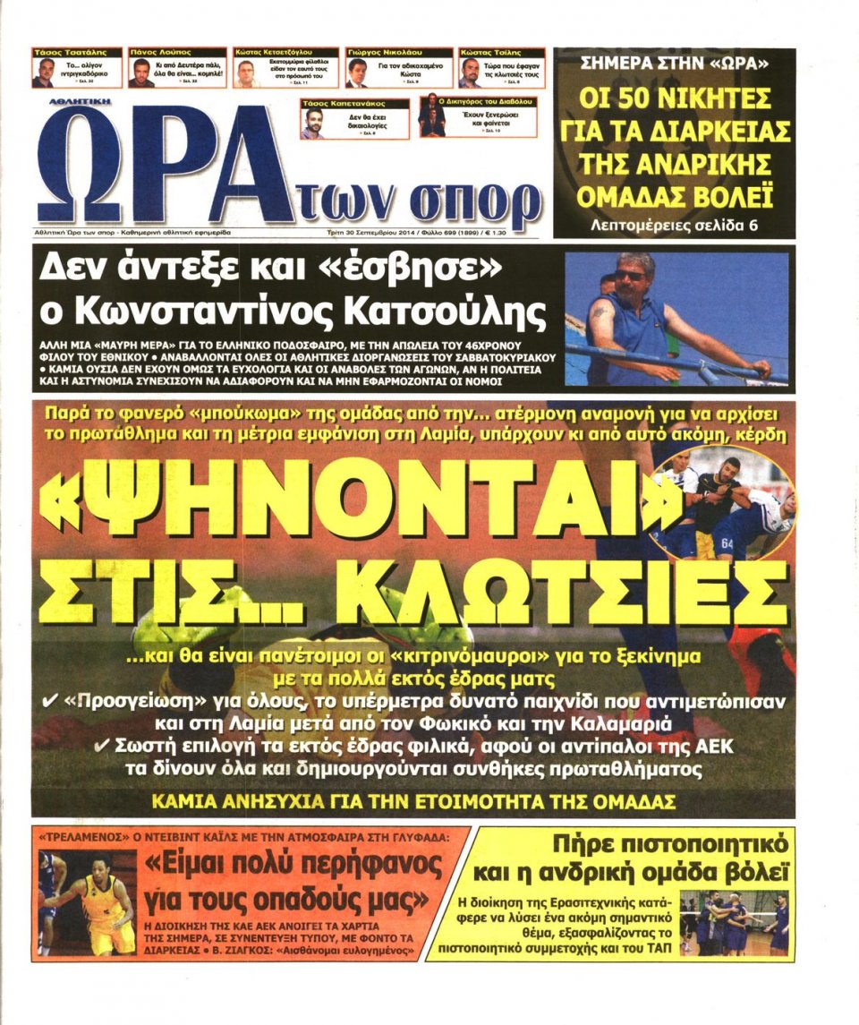 Πρωτοσέλιδο Εφημερίδας - ΩΡΑ ΓΙΑ ΣΠΟΡ - 2014-09-30