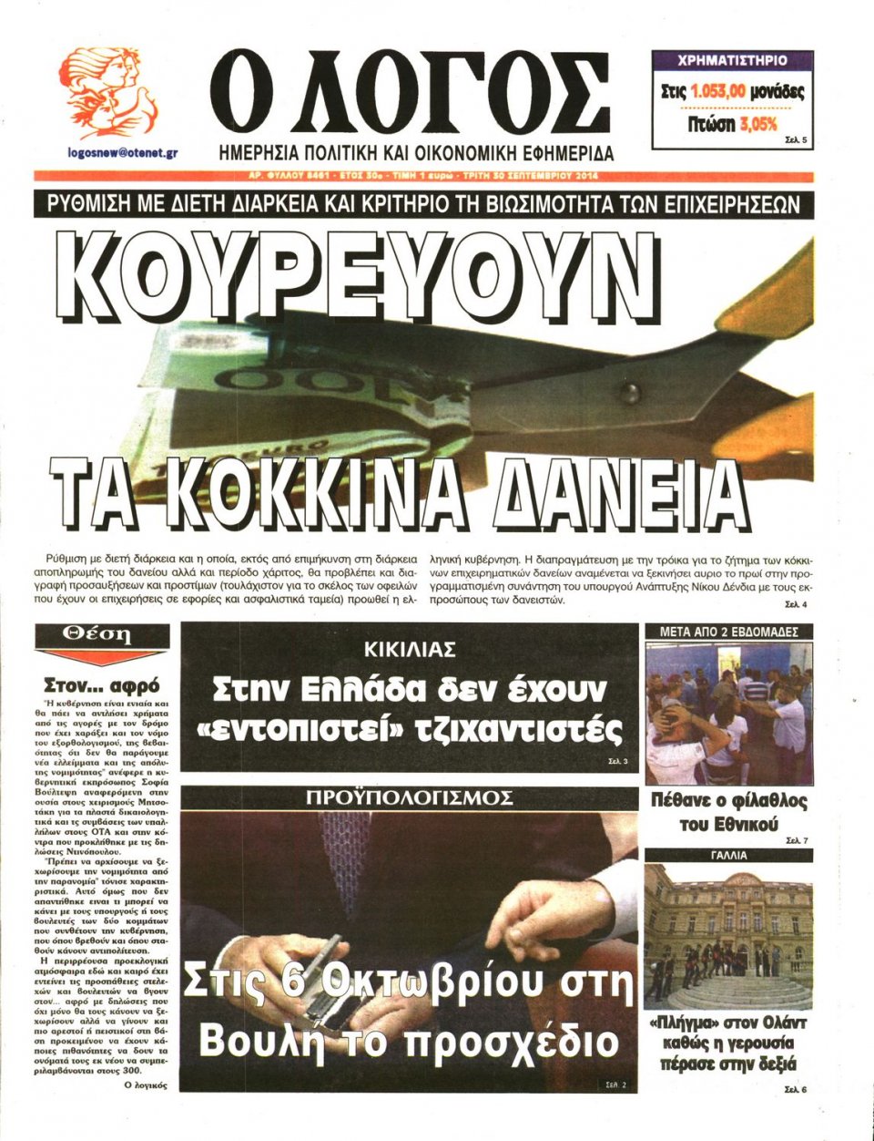 Πρωτοσέλιδο Εφημερίδας - Ο ΛΟΓΟΣ - 2014-09-30