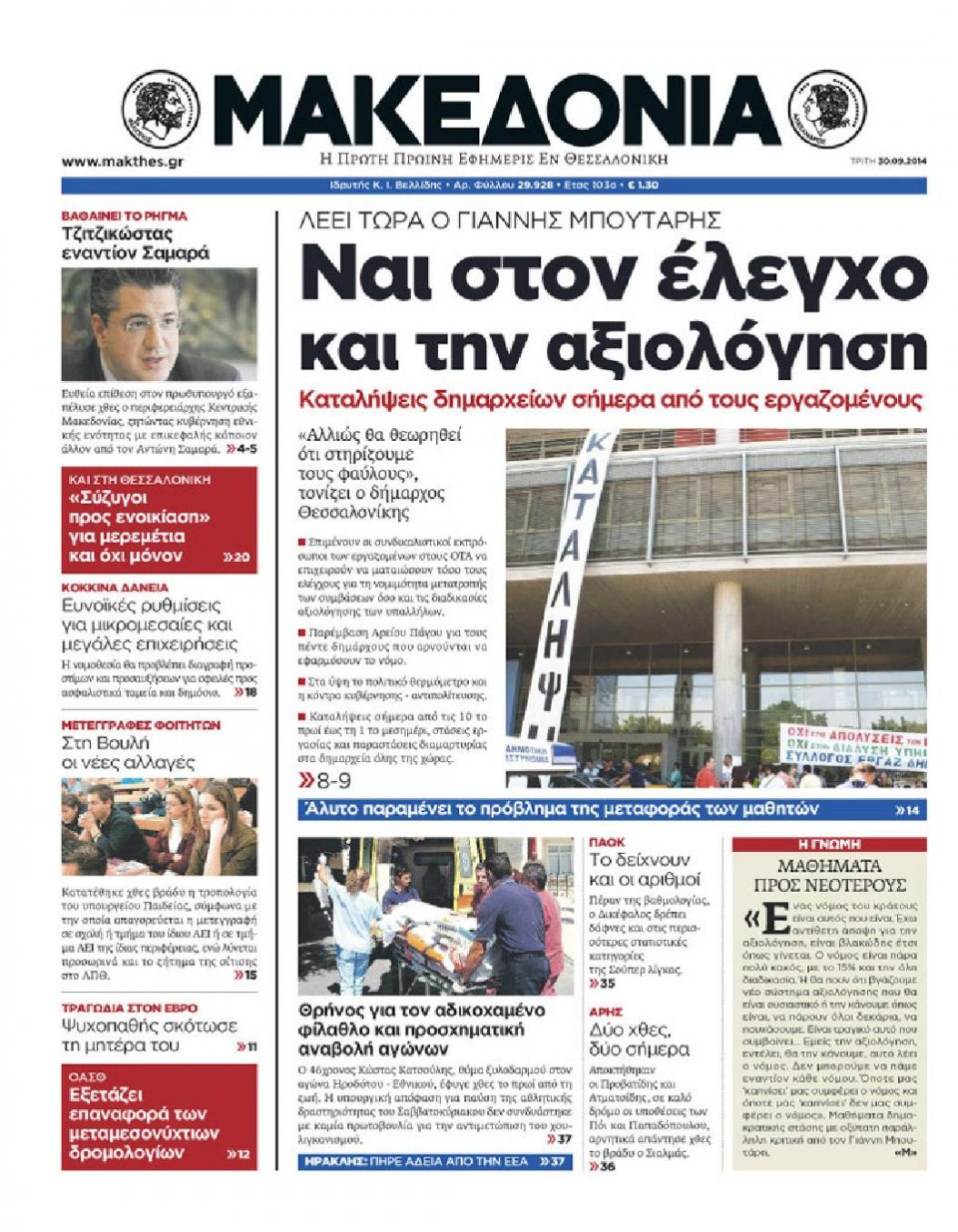 Πρωτοσέλιδο Εφημερίδας - ΜΑΚΕΔΟΝΙΑ - 2014-09-30
