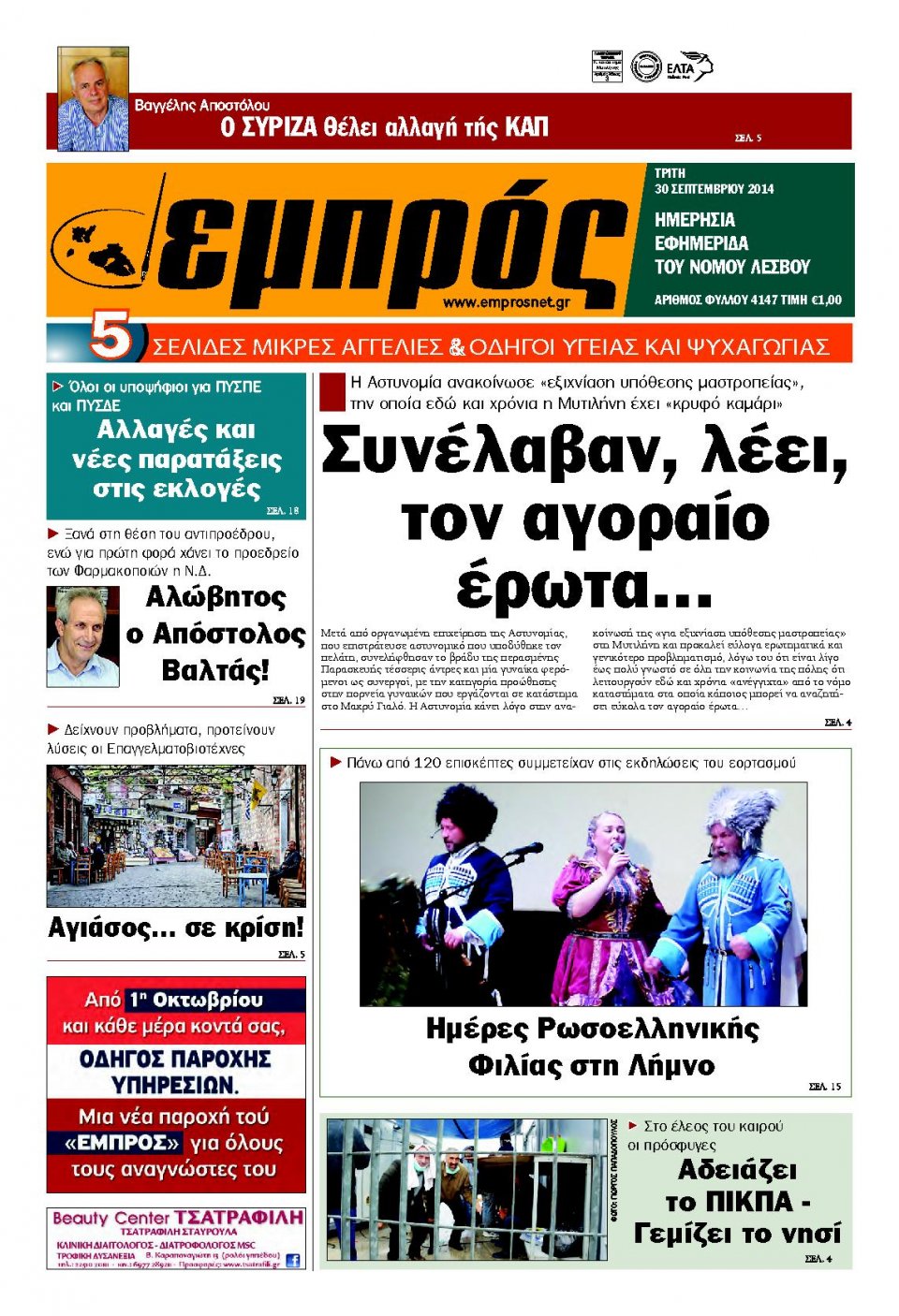 Πρωτοσέλιδο Εφημερίδας - ΕΜΠΡΟΣ ΛΕΣΒΟΥ - 2014-09-30