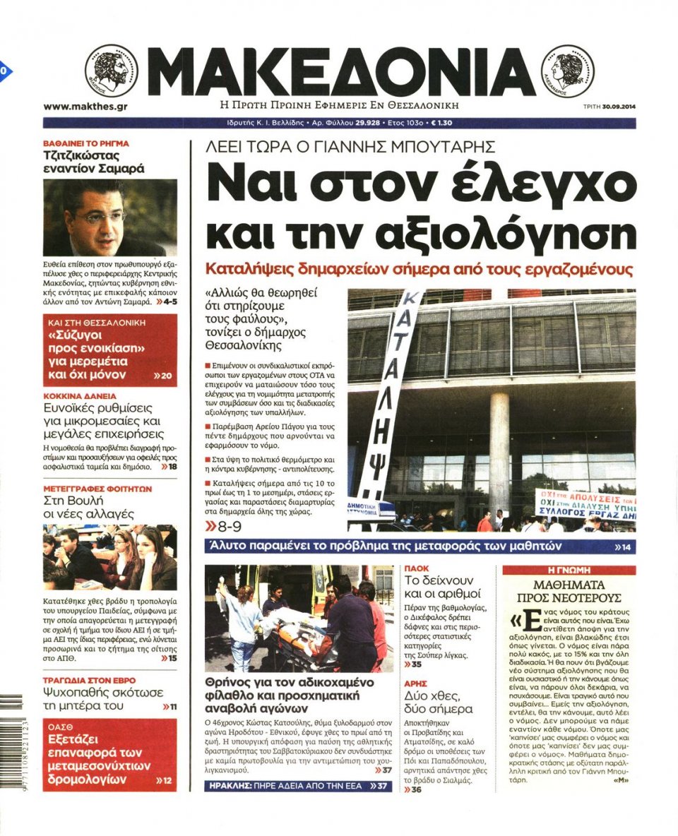 Οπισθόφυλλο Εφημερίδας - ΜΑΚΕΔΟΝΙΑ - 2014-09-30