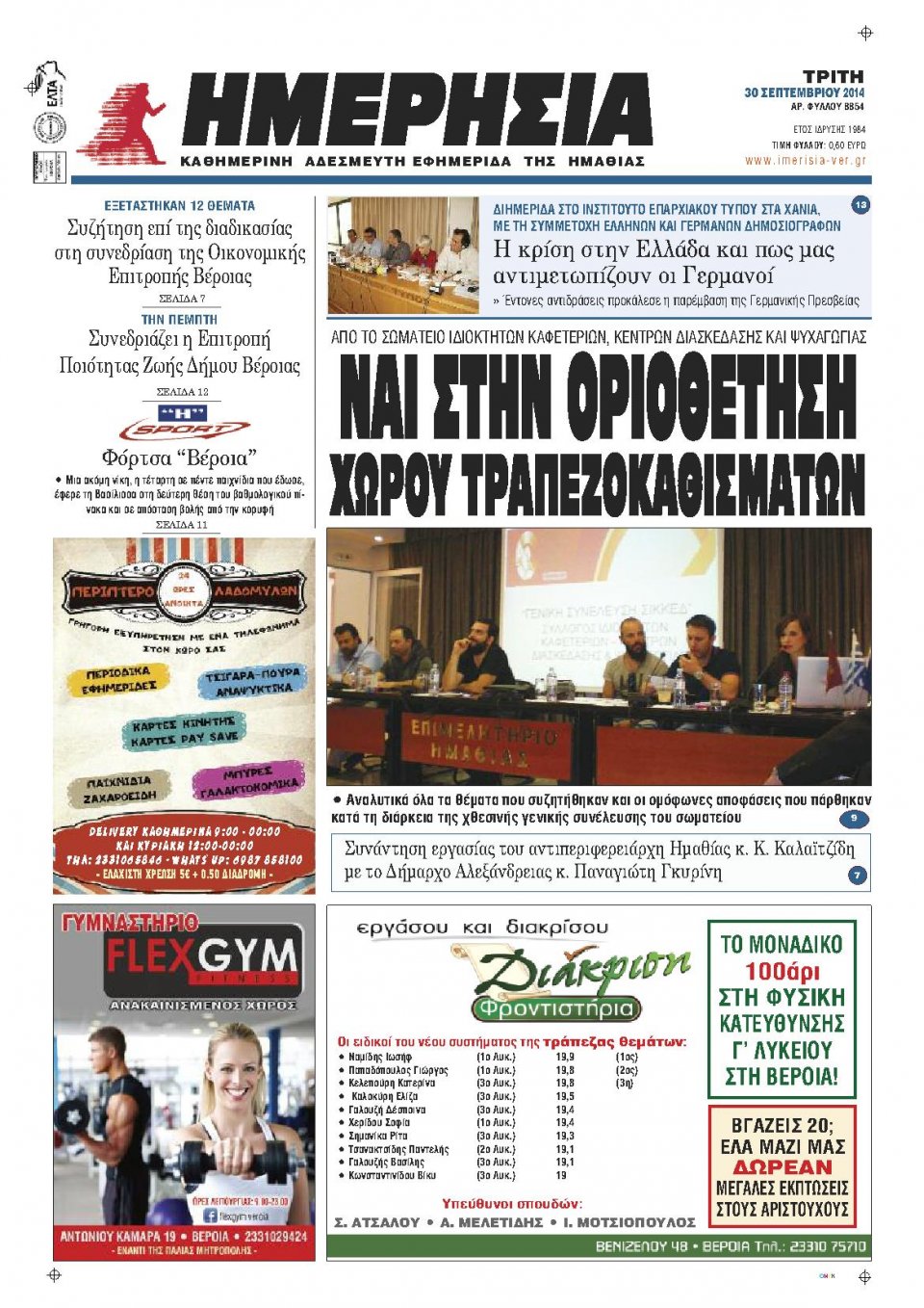 Πρωτοσέλιδο Εφημερίδας - ΗΜΕΡΗΣΙΑ ΒΕΡΟΙΑΣ - 2014-09-30
