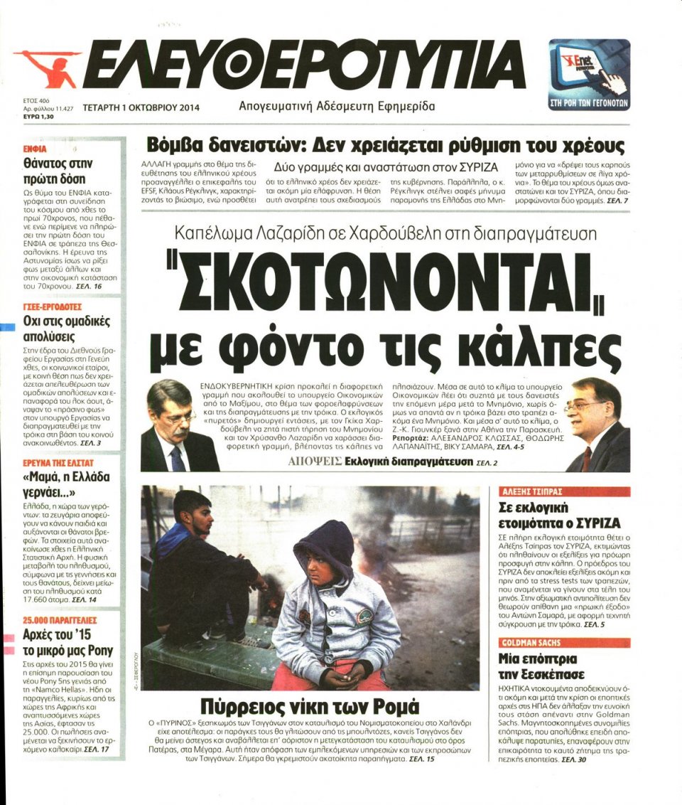 Πρωτοσέλιδο Εφημερίδας - ΕΛΕΥΘΕΡΟΤΥΠΙΑ - 2014-10-01