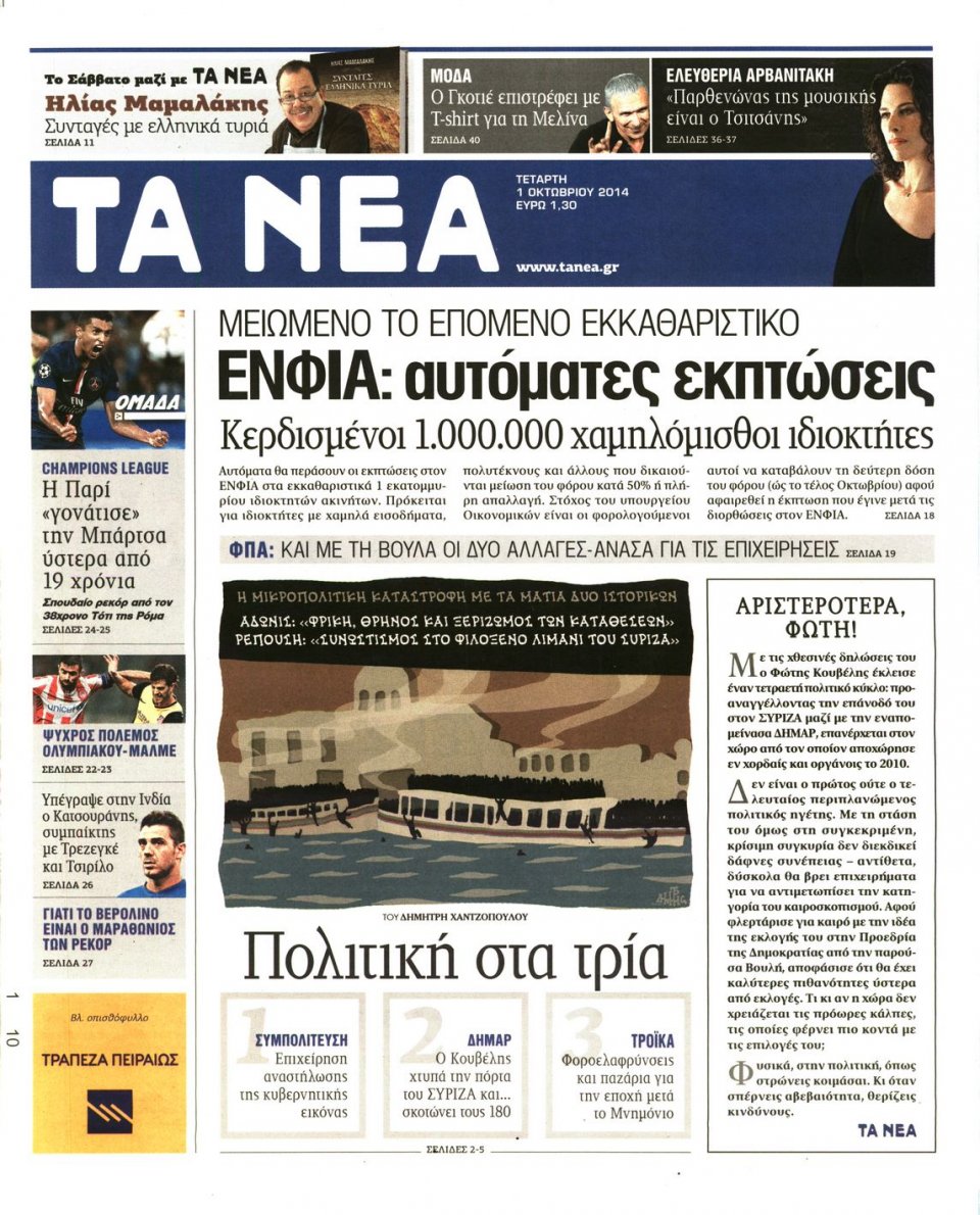 Πρωτοσέλιδο Εφημερίδας - ΤΑ ΝΕΑ - 2014-10-01