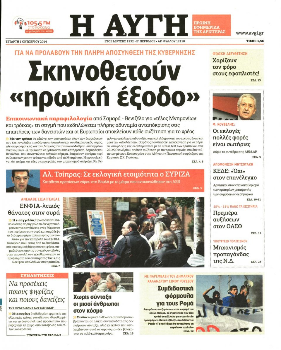 Πρωτοσέλιδο Εφημερίδας - ΑΥΓΗ - 2014-10-01