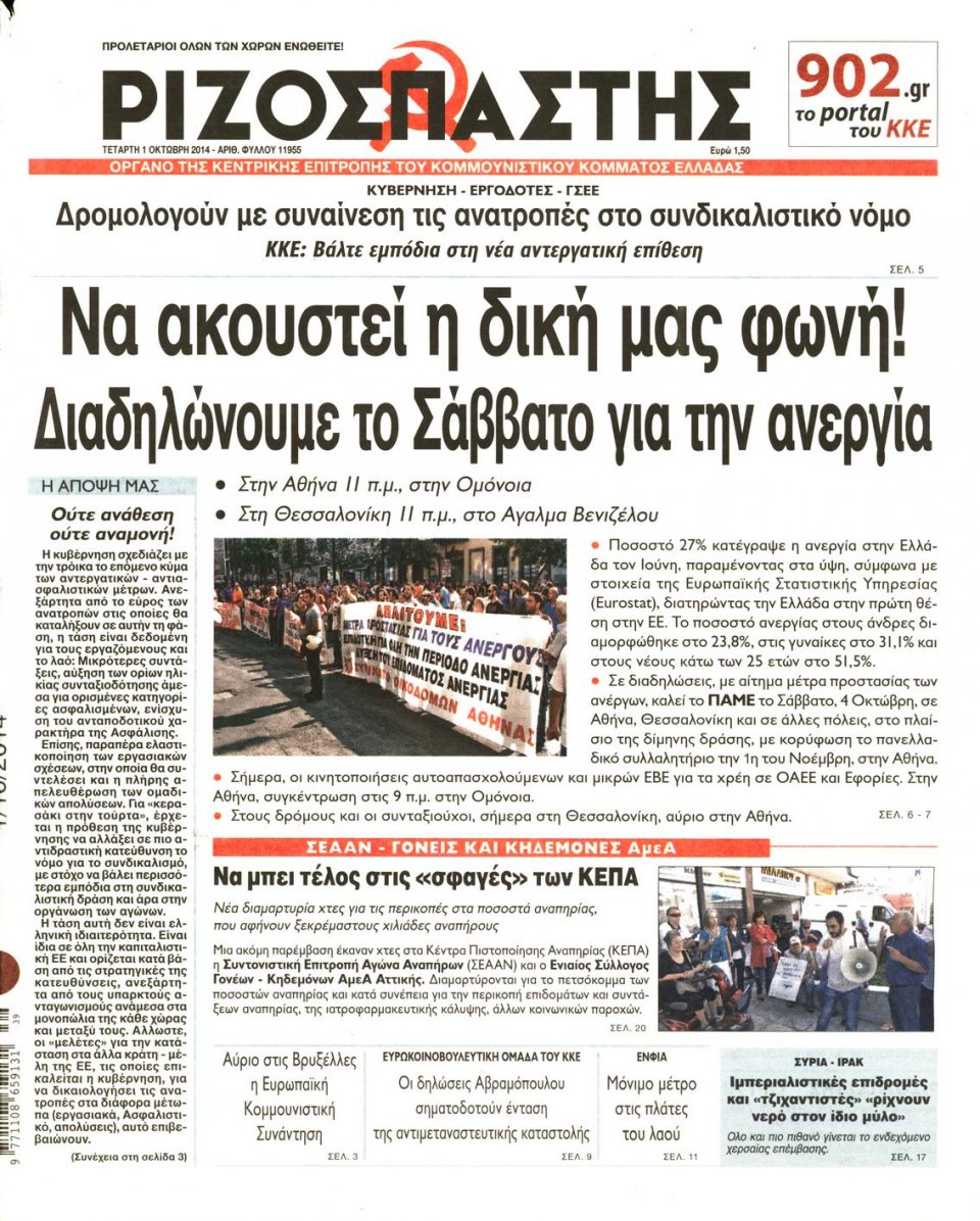 Πρωτοσέλιδο Εφημερίδας - ΡΙΖΟΣΠΑΣΤΗΣ - 2014-10-01
